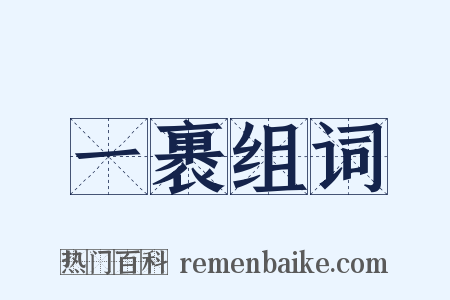 一裹组词是什么意思的图片